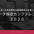 【オンライン開催】データ保全カンファレンス２０２０