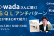 t-wadaさんに聞く！SQLアンチパターン第2版 - 全27章まとめて紹介！