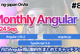 Angularの最新情報がわかる！Monthly Angular 9月号【OnAir #81】