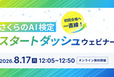 初回合格へ一直線！さくらのAI検定スタートダッシュウェビナー