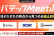 レバテック Meetup～3社それぞれの視点から見つめる組込技術～