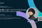 【本日16時】SpecKitで実現するAgentic DevOps：仕様からCI/CDへ