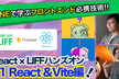 フロントエンド攻略！はじめてのReact x LIFFハンズオン #1 React & Vite編