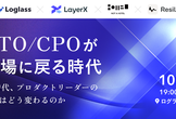 【増枠】CTO/CPOが現場に戻る時代。