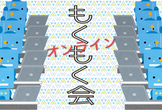 もくもくスタディ；オンラインもくもく会 #5