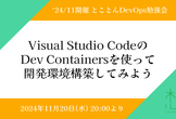 Visual Studio CodeのDev Containersを使って開発環境構築してみよう