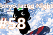 第58回 Tokyo Jazug Night
