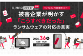 被害企業が明かす「こうすべきだった」ランサムウェアの対応の真実