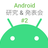 Android研究&発表会#2