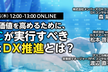 【3社合同ウェビナー】顧客体験価値を高めるために、今、ECが実行すべき有効なDX推進とは？