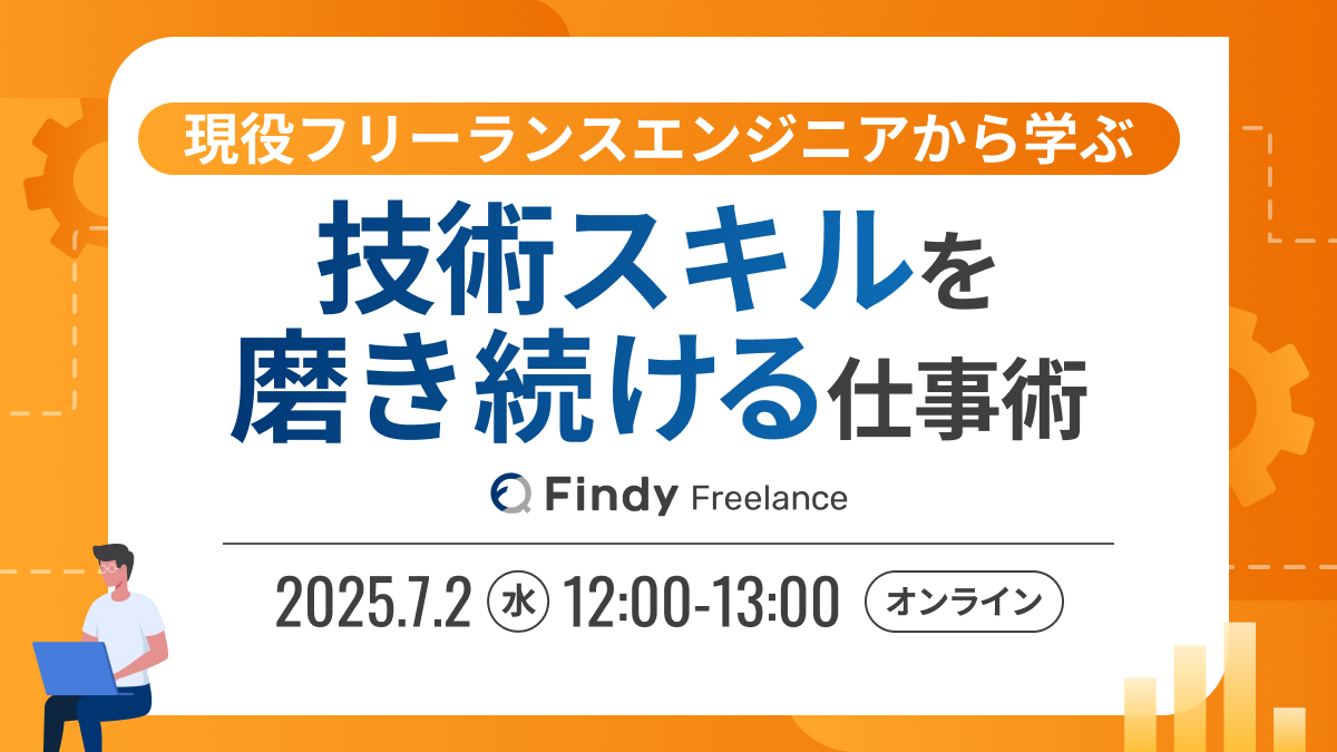 現役フリーランスエンジニアから学ぶ、技術・スキルを磨き続ける仕事術 - connpass