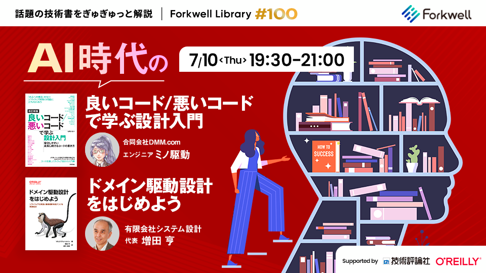 AI時代の「良いコード／悪いコードで学ぶ設計入門」「ドメイン駆動設計をはじめよう」- FL#100 - connpass