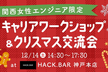【関西女性エンジニア限定】キャリアワークショップ＆クリスマス交流会 at HACK.BAR神戸