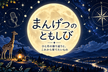 まんげつのともしび vol.1 - 202609