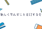 新しく学んだことをLTする会 #5