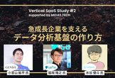 急成長企業を支えるデータ分析基盤の作り方