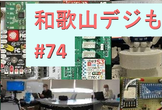 和歌山デジもく会 #74　(和歌山デジタル工作もくもく会)