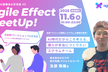 AIが変えるアジャイル、変えられないアジャイル <agile effect MeetUp#5>