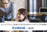 【無料】エンジニアとして生きのこるためのスキルをキャッチアップする技術を学べるセミナー
