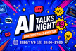 【オンライン】AI Talks Night #9