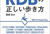 失敗から学ぶRDBの正しい歩き方 読書会(5)