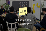 サト研 vol.105 平日夜の会