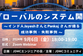 グローバルのシステム開発　～インド人JayeshさんPankaj さんが語る成功事例・失敗事例