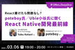 React書けたら問題なし？poteboy氏／Ubie小谷氏に聞くReact Native開発最前線