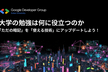 大学の勉強は何に役立つのか？