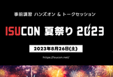 ISUCON 夏祭り 2023