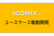ユースケース駆動開発をやってみた
