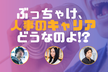 ぶっちゃけ「人事のキャリア」どうなのよ!? #5
