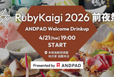 RubyKaigi 2026 前夜祭 ANDPAD Welcome Drinkup