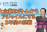 7/7 金融系のユーザー系SIerでのアジャイル・プロダクト開発推進実践