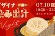 デザイナー染み出汁Night