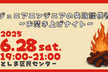 ジュニアエンジニアの失敗談供養 ～お焚き上げナイト～
