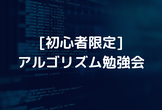 【初心者限定】アルゴリズム勉強会（BBQで懇親会もあるよ）