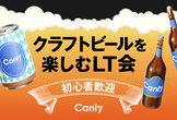 初心者歓迎！クラフトビールを楽しむLT会！