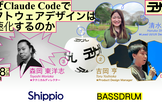 なぜClaude Codeでソフトウェアデザインは爆速化するのか