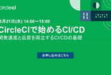 【オンラインセミナー】CircleCIではじめるCI/CD