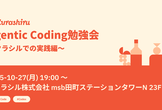 Agentic Coding勉強会 ~クラシルでの実践編~