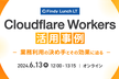 Cloudflare Workers活用事例 業務利用の決め手とその効果に迫るLunch LT