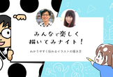 みんなで楽しく描いてみナイト！ with タムカイ＆湊川あい 〜わかりやすく伝わるイラストの描き方〜