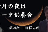 新月の夜はデータ供養会 〜第四夜：教育データ供養編〜