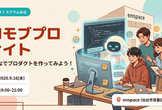 AIモブプロナイト 〜みんなでプロダクトを作ってみよう！〜