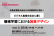 ビジネス施策を成功に導く！ 齋藤優太先生による講演会『機械学習における施策デザイン』