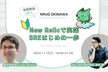 New Relicで実践 SREはじめの一歩！