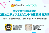 【ミラティブ×Gaudiy】CxO対談｜コミュニティマネジメントをエンジニア組織で体現する方法