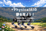 もっとPhysicalAIの夢を見よう！in名古屋