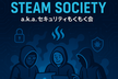 Security Steam Society a.k.a. セキュリティもくもく会 #5